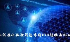 如何在小狐狸钱包中将E