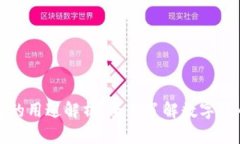 比特币钱包的用途解析：