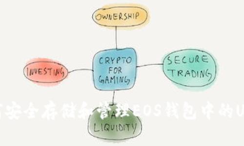 如何安全存储和管理EOS钱包中的USDT