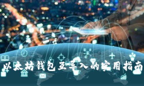 以太坊钱包互导入的实用指南