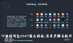 TP波场钱包USDT转出指南：