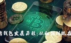  以太坊钱包发展历程：从