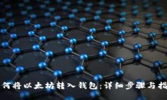 如何将以太坊转入钱包：