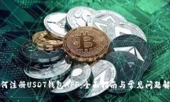 如何注册USDT钱包APP：全面