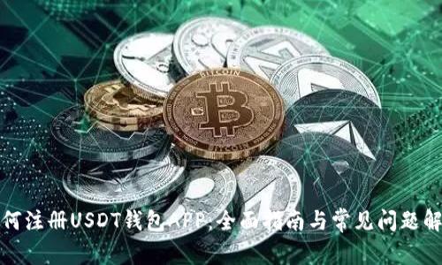 如何注册USDT钱包APP：全面指南与常见问题解答