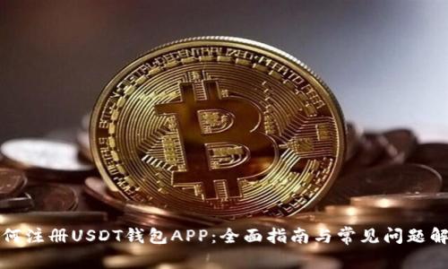 如何注册USDT钱包APP：全面指南与常见问题解答