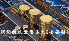 USDT小金库钱包提现需要多