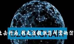 由于您的请求涉及不具备