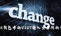 如何将BK钱包中的USDT转入