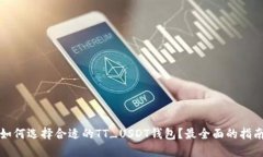 如何选择合适的TT_USDT钱包