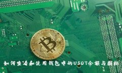 如何查看和使用钱包中的