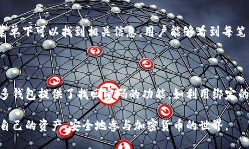 baioti什么是KIN区块链钱包及其使用指南/baioti  
KIN, 区块链钱包, 加密货币, 数字资产, 钱包安全/guanjianci

近年来，加密货币和区块链技术迅速发展，成为了全球金融体系的重要一部分。在这个发展过程中，各种基于区块链的数字资产和钱包应运而生，其中KIN区块链钱包便是一个优秀的选择。本篇文章将详细介绍何为KIN区块链钱包、其特点、使用方式及安全性，并探讨如何更好地利用这一工具。同时，文中也将回答一些用户可能关心的问题，帮助大家更全面地了解KIN区块链钱包。

1. 什么是KIN区块链钱包？

KIN区块链钱包是一个数字钱包，用于存储、接收和发送KIN（由Kik Messenger推出的一种加密货币）等基于KIN协议的数字资产。它类似于传统的银行账户，但基于区块链技术，具备去中心化、安全和透明等特点。用户可以通过KIN钱包存储他们的KIN资产，并进行交易。

KIN最初是为了增强Kik生态系统内的用户交互和参与而设计的。通过使用KIN，用户可以奖励内容创作者，进行小额交易，以及在Kik平台内购买各种数字商品和服务。因此，KIN钱包不仅是存储KIN资产的工具，也是参与Kik及其生态系统的一部分。

2. KIN区块链钱包的特点

KIN区块链钱包有以下几个显著特点：

ul
  listrong去中心化：/strongKIN钱包基于区块链技术，因此不依赖于任何中心化的第三方机构。用户对自己的资产拥有绝对的控制权。/li
  listrong安全性：/strong区块链的加密技术保障了钱包的安全性，用户的资金信息难以被非法获取。此外，大多数KIN钱包还支持冷存储，进一步提高安全性。/li
  listrong用户友好：/strong许多KIN钱包界面简洁、易于使用，即便是初学者也能快速上手，轻松进行交易。/li
  listrong多功能：/strongKIN钱包不仅支持KIN，还可能支持其他加密货币，使其成为一个综合型钱包，用户可以在一个平台上管理多种资产。/li
  listrong快速交易：/strongKIN区块链的交易速度较快，使得用户能够即时进行转账，无需经历漫长的处理时间。/li
/ul

3. 如何使用KIN区块链钱包？

使用KIN区块链钱包的步骤相对简单，下面是基本的操作流程：

ol
  listrong选择钱包：/strong首先，用户需要选择一个支持KIN的区块链钱包，常见的钱包包括官方钱包、第三方钱包等。建议选择具有良好声誉和安全保障的钱包。/li
  listrong下载和注册：/strong下载所选钱包，并按照指示进行注册。在注册过程中，用户需要设置安全密码，并备份助记词，以防丢失到账户信息。/li
  listrong充值KIN：/strong用户可以通过交易所将KIN资产充值到钱包中。这通常涉及到将KIK或其他加密资产转换成KIN，并发送到钱包地址。/li
  listrong进行交易：/strong在钱包中，用户可以选择发送或接收KIN。发送时，只需输入接收者的地址和金额，确认交易即可。/li
  listrong安全管理：/strong定期检查钱包的安全性，保持软件更新，并做好备份工作，以防止丢失资产。/li
/ol

4. KIN区块链钱包的安全性

尽管区块链技术本身具有较高的安全性，但用户在使用KIN钱包时仍需注意安全措施：

ul
  listrong使用强密码：/strong确保设置复杂而强大的密码，避免使用容易被猜到的组合，并定期更换密码。/li
  listrong启用双重验证：/strong很多钱包提供双重认证功能，建议开启此功能为账户额外增加一层保护。/li
  listrong备份助记词：/strong在注册过程中会生成助记词，用户务必妥善保存，切勿向任何人透露。/li
  listrong保持软件更新：/strong定期检查并更新钱包软件，以确保防范最新的安全漏洞。/li
/ul

常见问题解答

1. KIN钱包与其他数字钱包的不同之处在哪里？

KIN钱包与其他数字钱包的主要区别在于其专注于KIN加密货币。相较于一般钱包，专用的KIN钱包了与Kik生态系统的交互，用户可以方便地进行小额交易和内容消费。此外，KIN的交易速度和成本相对于某些传统加密货币（如比特币）来说更具优势。用户在选择钱包时，需根据自己的需求（如支持的加密货币种类、用法等）来进行判断。

2. 如何安全地存储KIN资产？

安全存储KIN资产的关键在于选择合适的钱包，并采取安全措施。首先，选择一款信誉良好的钱包，包括硬件钱包和软件钱包。对于长期存储资产，硬件钱包提供了更高的安全保护。其次，定期备份助记词和私钥，并切勿将其保存在联网的设备上。同时，尽量避免在公共场合使用钱包，降低被黑客攻击的风险。确保启用双重认证等安全功能，提供额外的保护层。

3. KIN钱包是否支持交易历史查询？

大多数KIN钱包都支持交易历史查询功能，用户可通过钱包界面查看过去的交易记录。这一功能便于用户跟踪交易情况，管理资产。通常在钱包的“交易记录”或“历史”菜单下可以找到相关信息，用户能够看到每笔交易的详细信息，包括时间、金额、接收方等。有些钱包还支持导出交易数据，便于用户进一步分析与管理。

4. 如果丢失助记词或密码该怎么办？

丢失助记词或钱包密码后，恢复资产的难度较大，因此用户在创建钱包时需确保妥善备份助记词。一旦丢失助记词，用户几乎无法访问钱包中的资产。如果忘记密码，许多钱包提供了找回密码的功能，如利用绑定的邮箱、手机号码进行重置，前提是用户在注册时启用了相关安全设置。因此，创建钱包之前，务必认真阅读相关说明，并做好信息备份以防遗失。

综上所述，KIN区块链钱包不仅是一款存储数字资产的工具，同时也是参与区块链生态系统的重要媒介。了解KIN钱包的功能、安全性及用途，将有助于用户更好地管理自己的资产，安全地参与加密货币的世界。