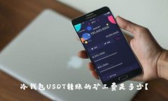 冷钱包USDT转账的矿工费是