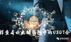 怎样查看以太坊钱包中的