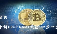与关键词如何申请ERC-USD