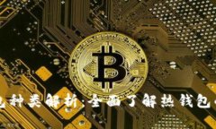 区块链热钱包种类解析：