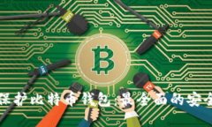 如何保护比特币钱包：最