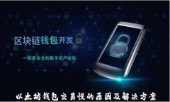 以太坊钱包交易慢的原因