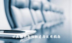 以太坊钱包的构建与使用
