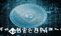 USDT（泰达币）是否可以查