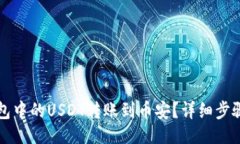 题目:如何将TP钱包中的U