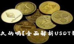 USDT的钱包地址是永久的吗