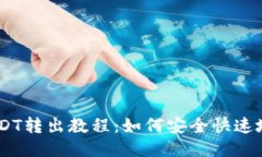 以太链钱包USDT转出教程：