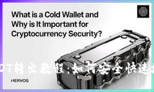 以太链钱包USDT转出教程：如何安全快速地将USDT转出？