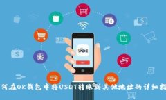 如何在OK钱包中将USDT转账