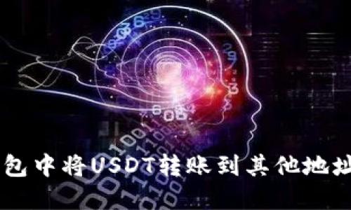 如何在OK钱包中将USDT转账到其他地址的详细指南