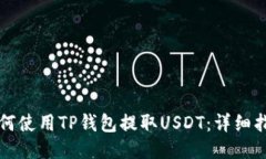 如何使用TP钱包提取USDT：