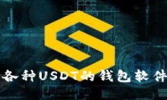 支持各种USDT的钱包软件推