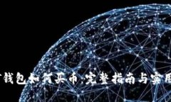 USDT钱包如何买币：完整指