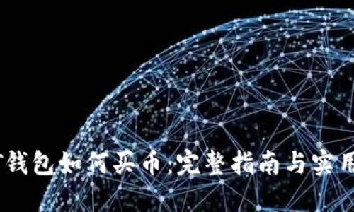 USDT钱包如何买币：完整指南与实用技巧