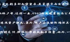 和关键词  了解USDT与电子