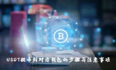 USDT提币到对方钱包的步骤