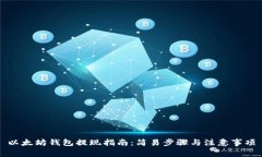 以太坊钱包提现指南：简