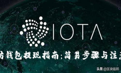 以太坊钱包提现指南：简易步骤与注意事项