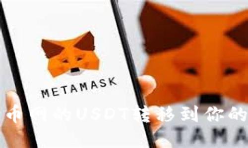 如何将火币网的USDT转移到你的私人钱包