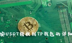 : 币安USDT转提到TP钱包的详