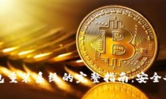 比特币钱包重装系统的完