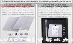  比太冷钱包支持收USDT吗？