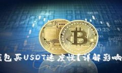 为什么比特派钱包买USDT速
