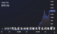 : USDT钱包定位功能详解及