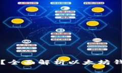 以太坊钱包能存钱吗？全
