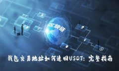 钱包交易地址如何追回U