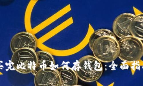 买完比特币如何存钱包：全面指南