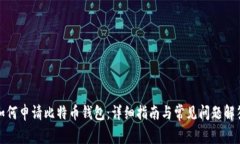 如何申请比特币钱包：详