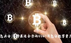 USDT钱包大全：选择最适合