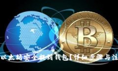 如何将以太坊安全提到钱